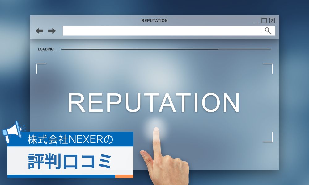 株式会社NEXERで働く社員の評判口コミ