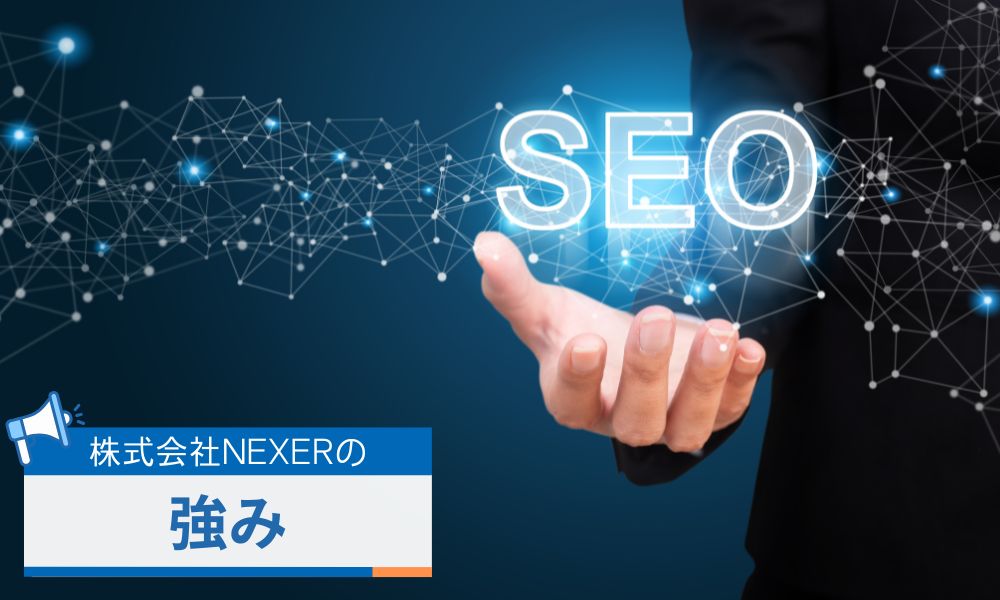 株式会社NEXERの強み