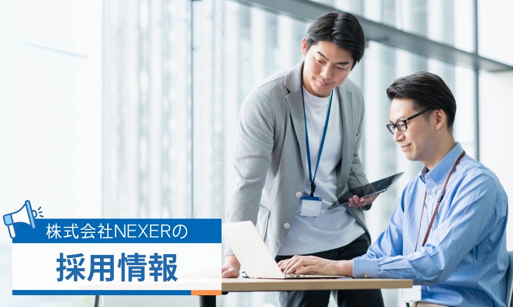 株式会社NEXERの採用情報