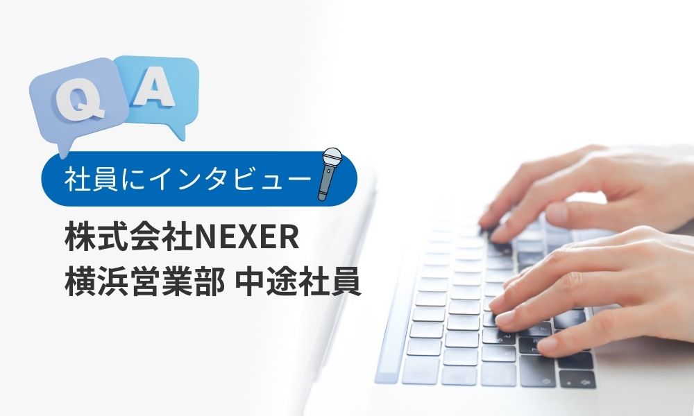 株式会社NEXERの中途社員インタビュー