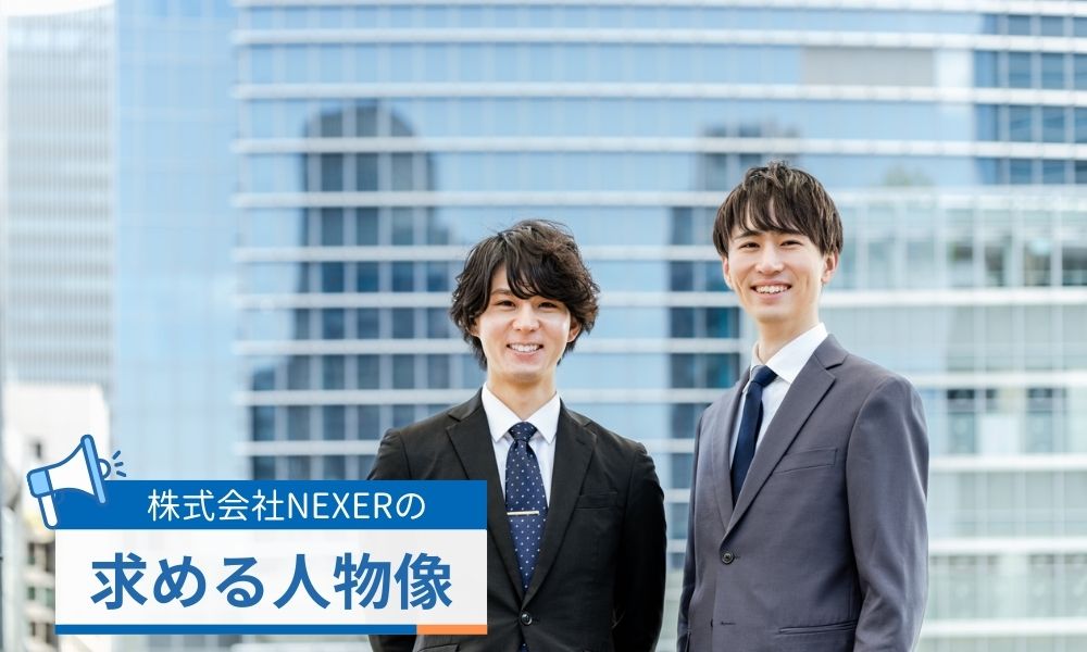 株式会社NEXERの求める人物像