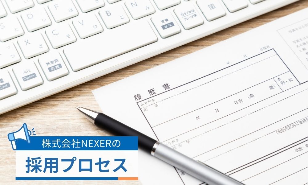 株式会社NEXERの採用プロセス
