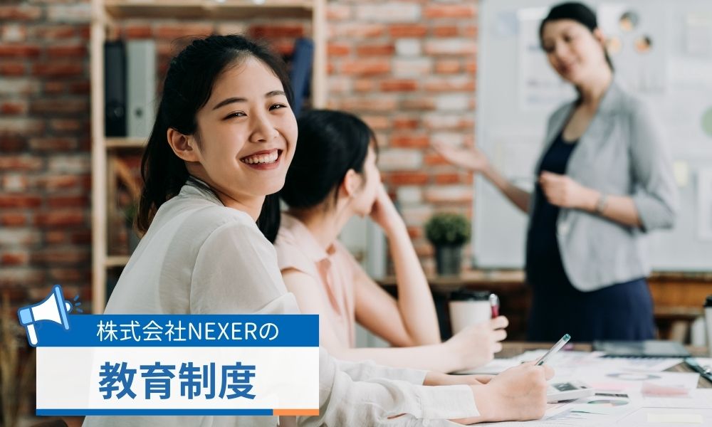 株式会社NEXERの教育制度