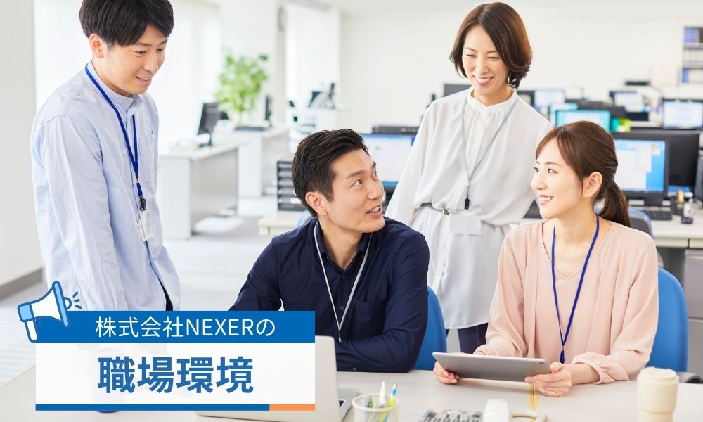 株式会社NEXERの職場環境