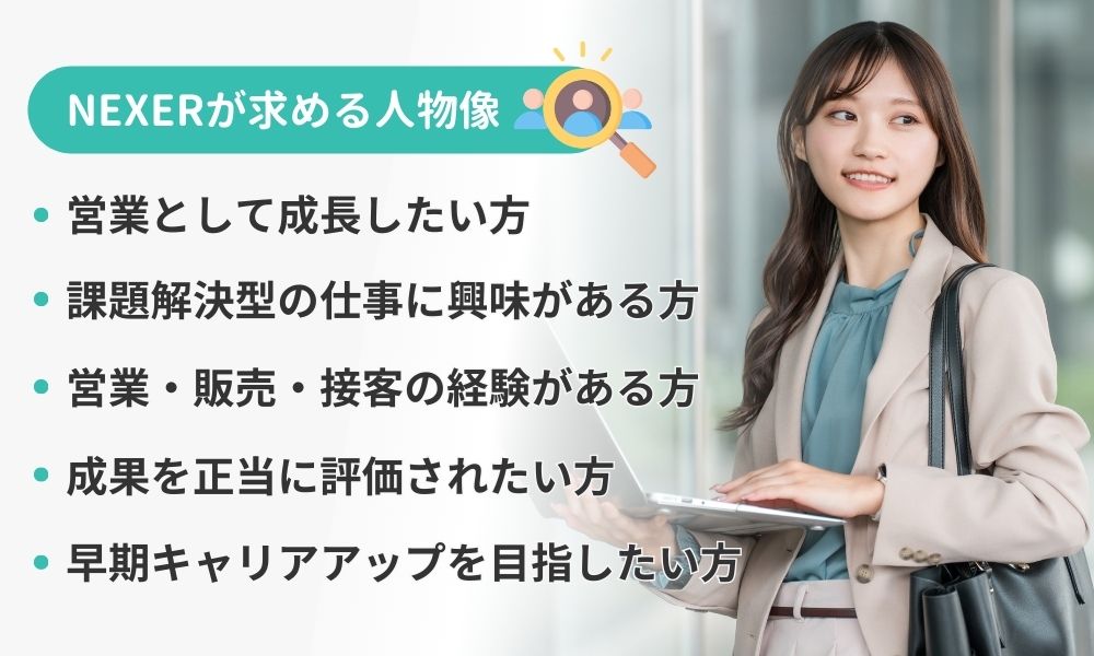 nexerが求める人物像