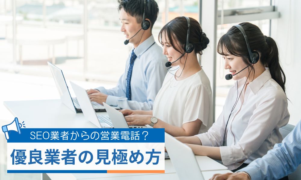 営業電話から優良SEO対策業者の見極め方
