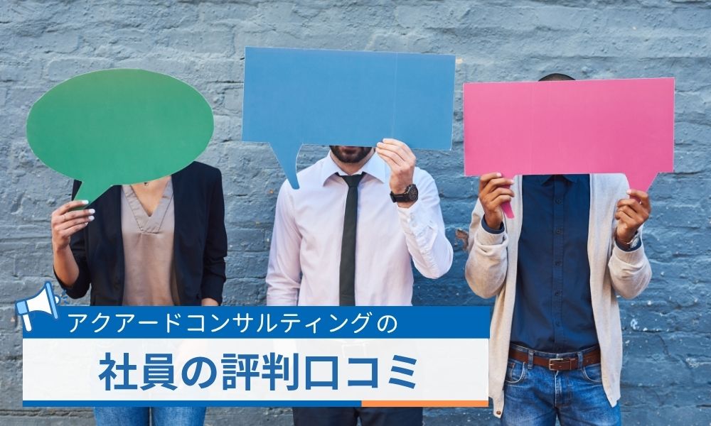 アクアードコンサルティングのネット上の評判口コミ