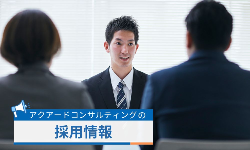 アクアードコンサルティングの求人採用情報