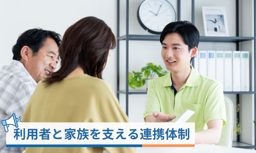 利用者と家族を支える連携体制