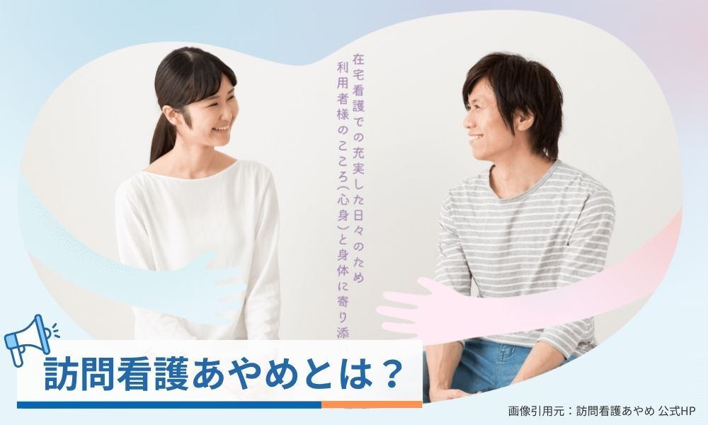 訪問看護あやめとは？