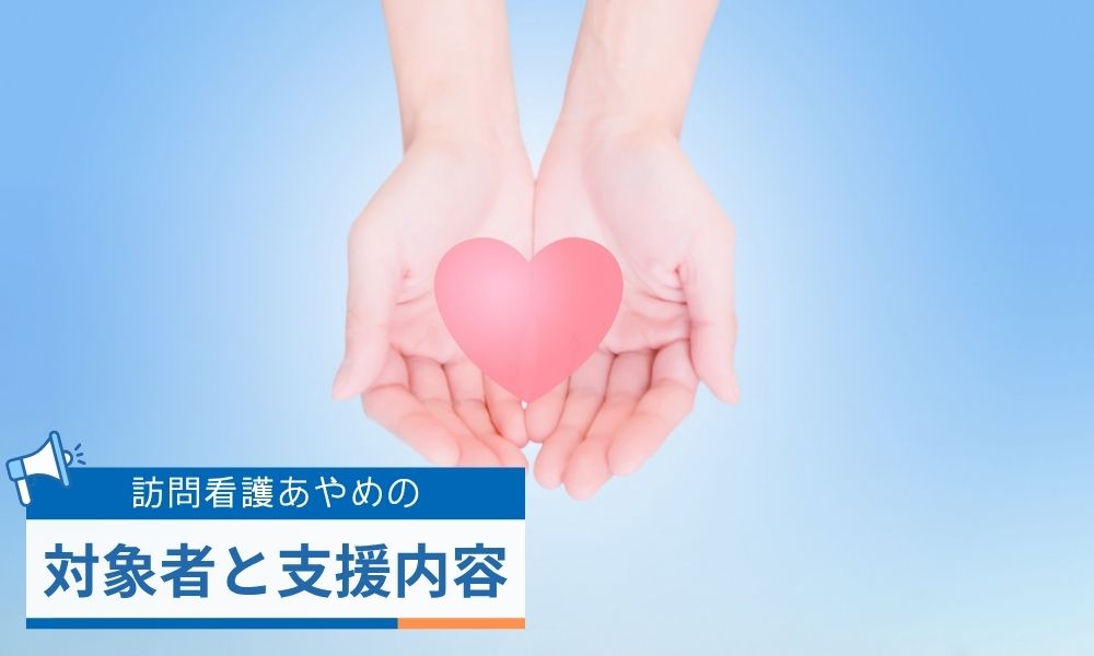 訪問看護あやめの対象者と支援内容