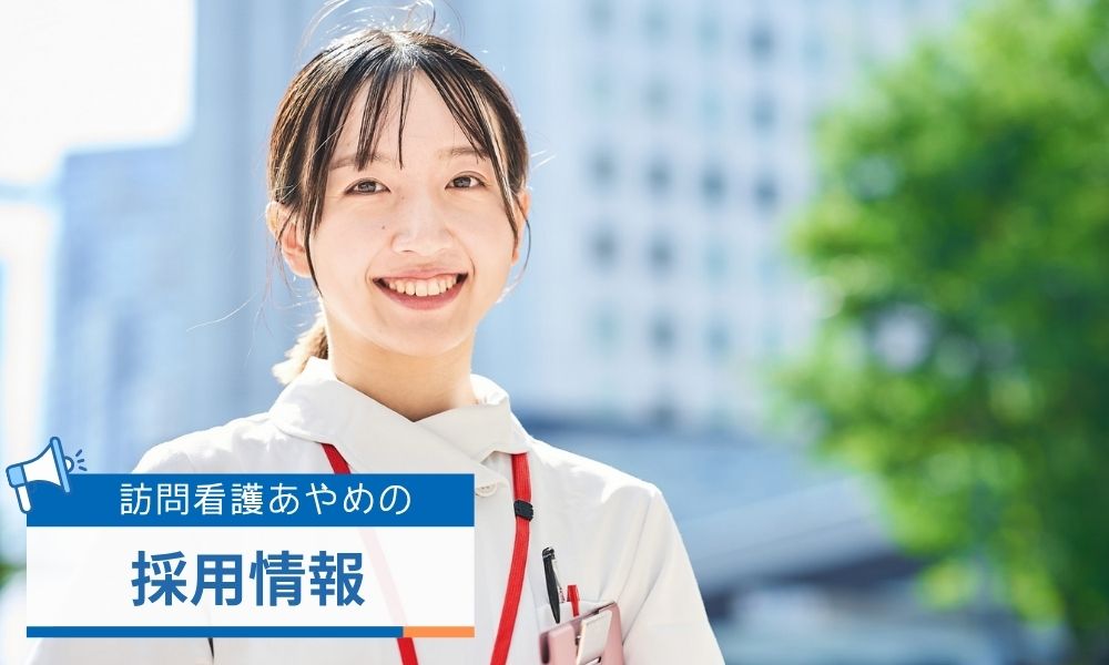 訪問看護あやめの採用情報