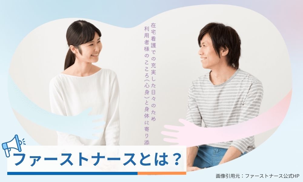 精神科訪問看護に特化したファーストナースとは?