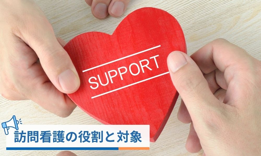 訪問看護の役割と対象