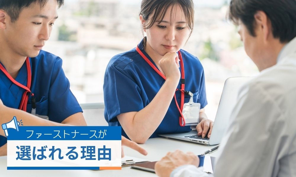 ファーストナースが選ばれる理由