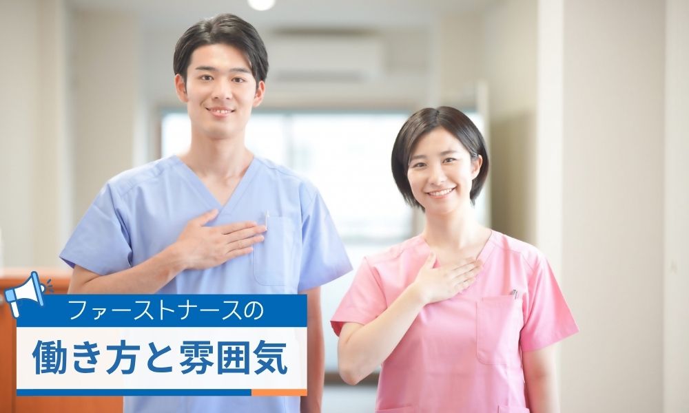 ファーストナースの働き方と雰囲気