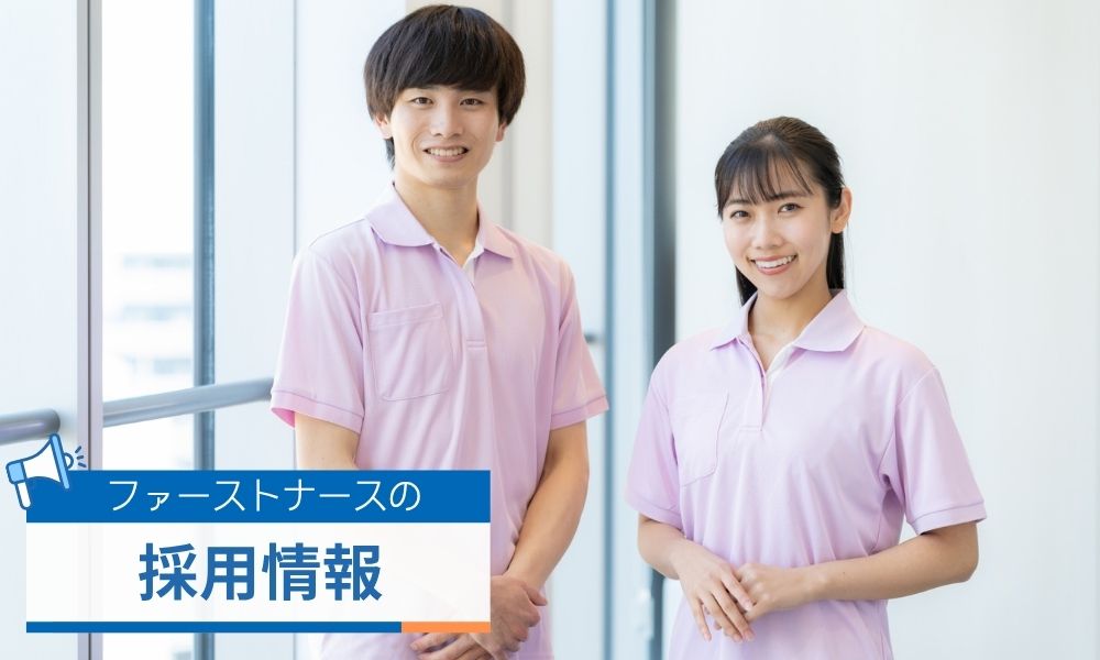 ファーストナースの採用情報