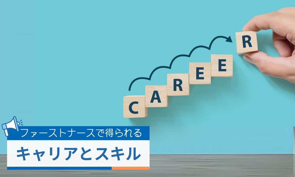 ファーストナースで得られるキャリア
