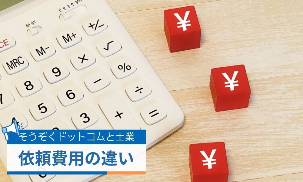 そうぞくドットコムと士業に依頼する場合の費用の違い