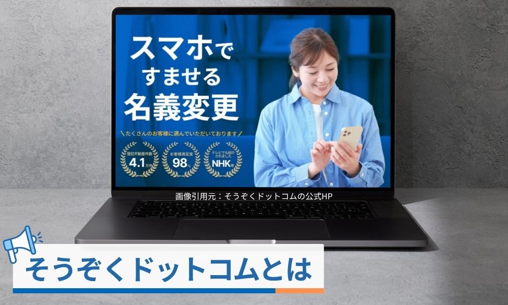 そうぞくドットコムとは