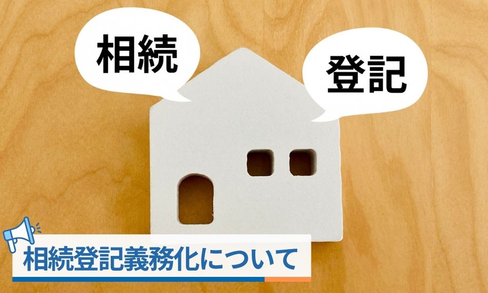 相続登記義務化について