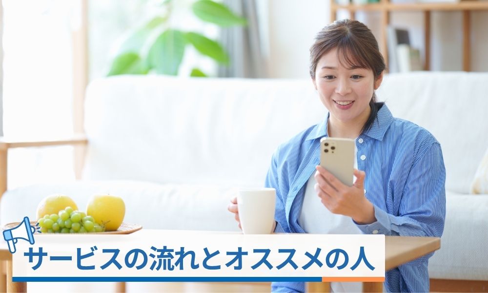 サービスの流れとおすすめの人