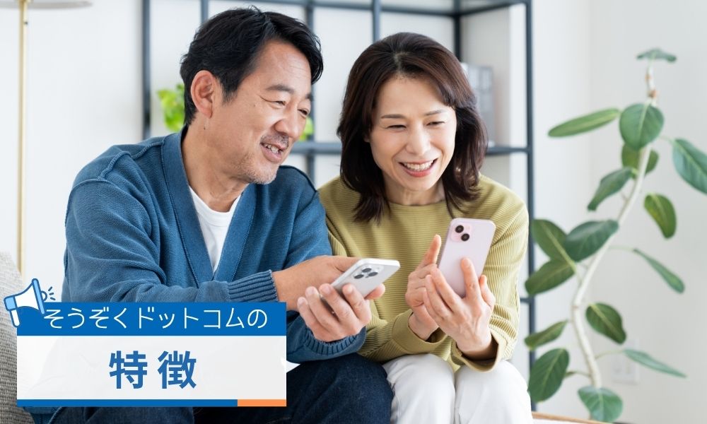 そうぞくドットコムの特徴