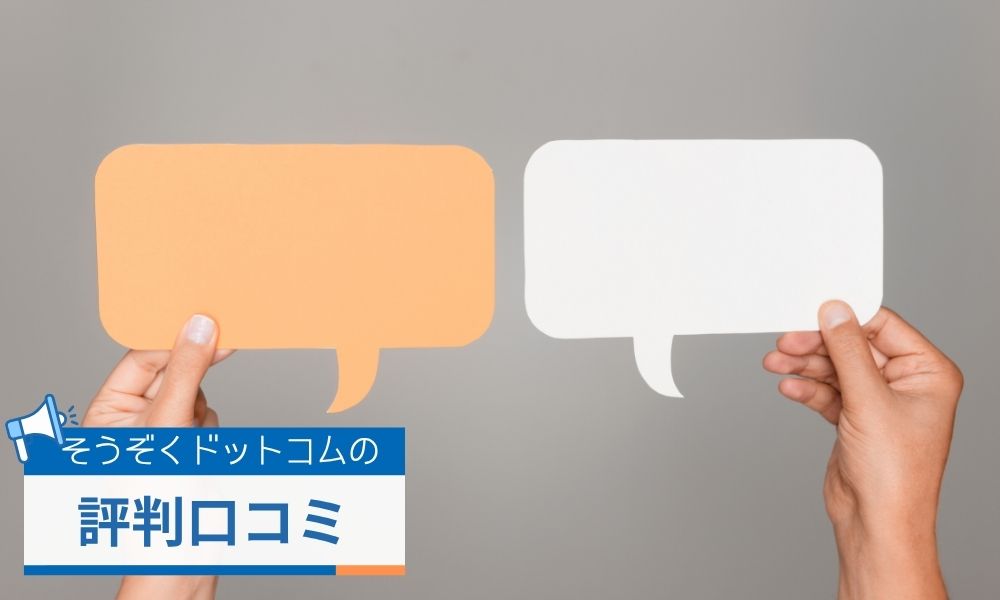 そうぞくドットコムの評判口コミ