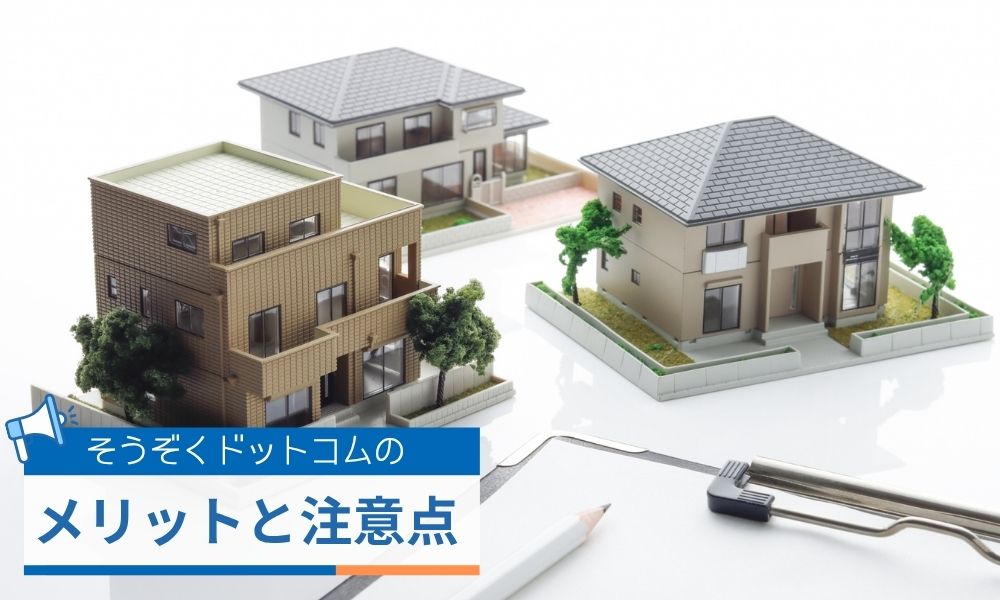 そうぞくドットコムを利用するメリットと注意点
