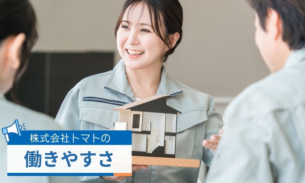 株式会社トマトの働きやすさについて