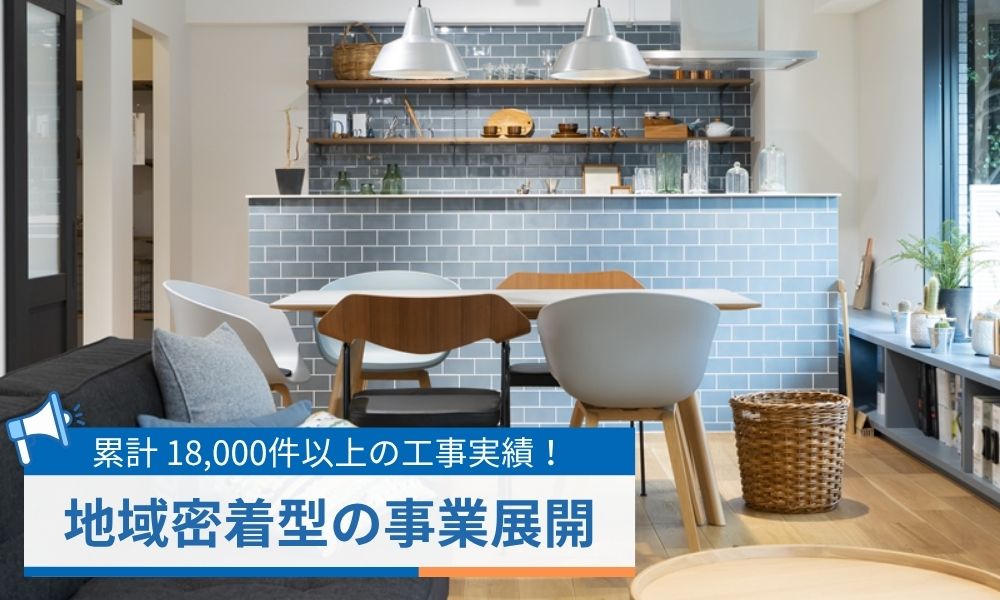 株式会社トマトリフォーム会社として50年