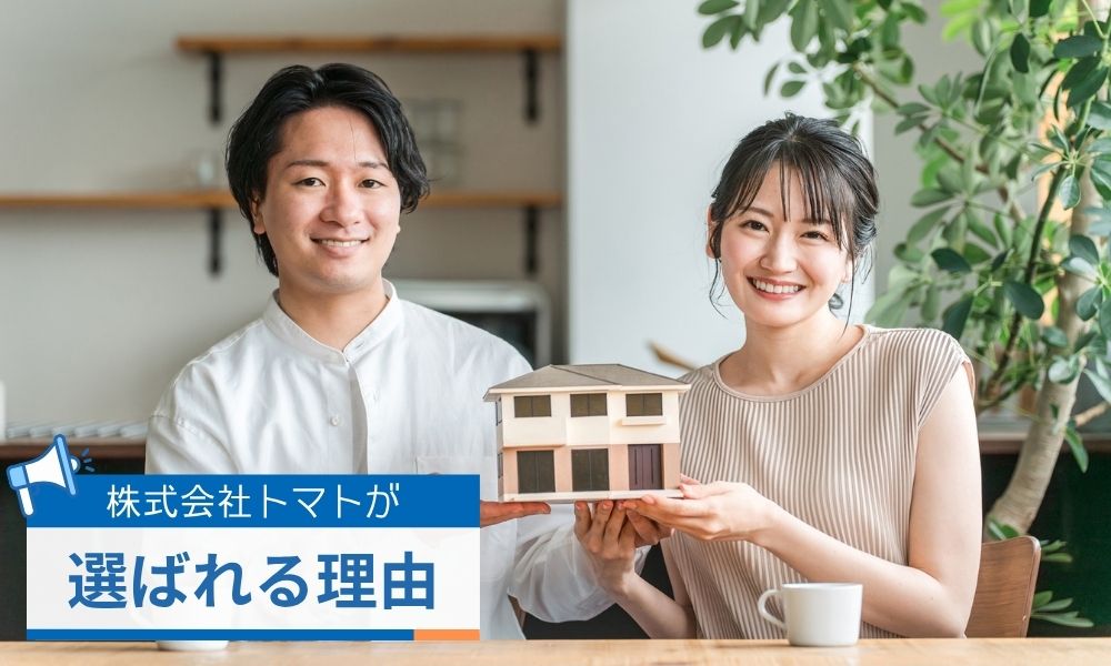 株式会社トマトが経験と提案力で選ばれる理由