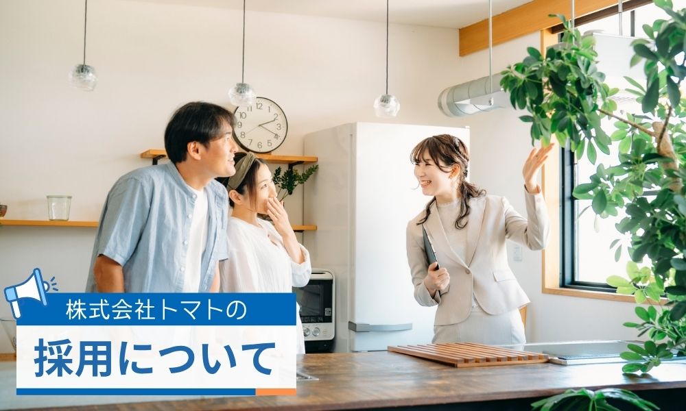 株式会社トマトの採用について