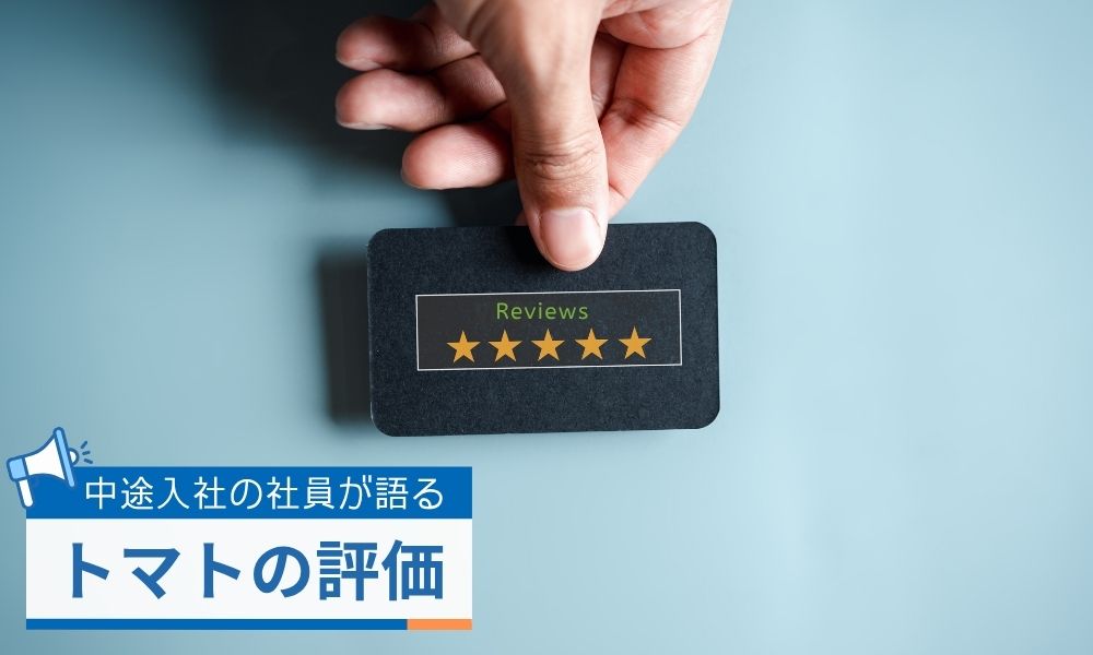 株式会社トマトの中途入社の社員が語るリアルな評価