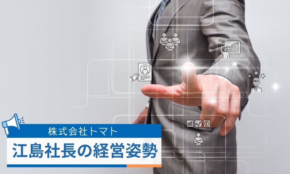 実績と人柄で信頼を集める、江島大和社長の経営姿勢