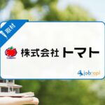株式会社トマトの評判・口コミは？社員インタビューから見えた働きやすさとは