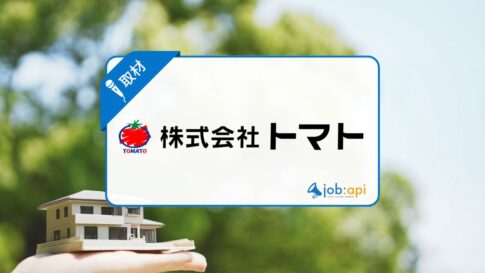 株式会社トマトの評判・口コミは？社員インタビューから見えた働きやすさとは