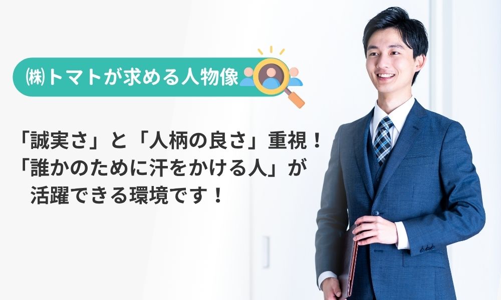 株式会社トマトが求める人物像