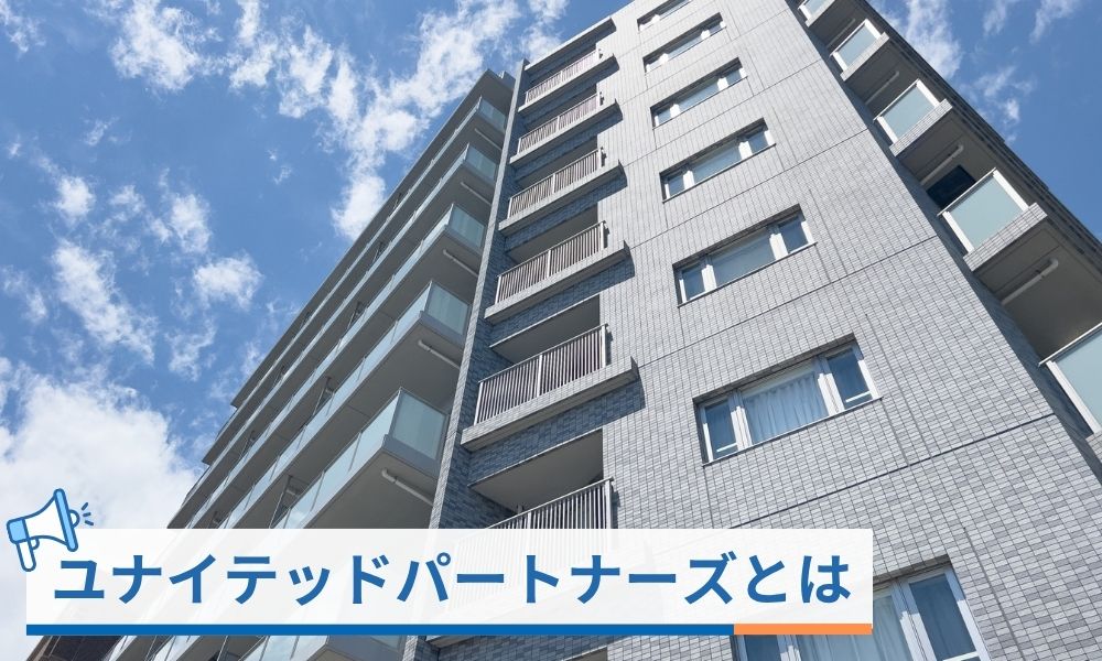 ユナイテッドパートナーズとは