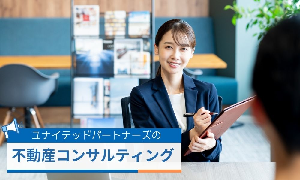 ユナイテッドパートナーズの不動産コンサルティング