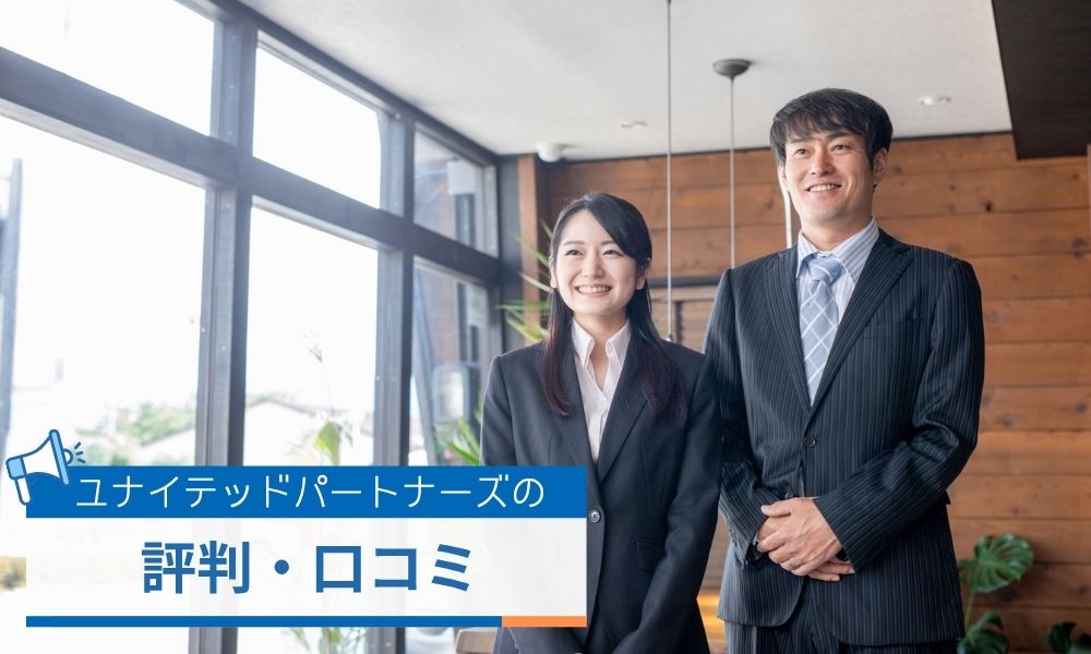 ユナイテッドパートナーズの評判口コミ