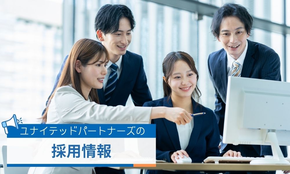 ユナイテッドパートナーズの採用情報