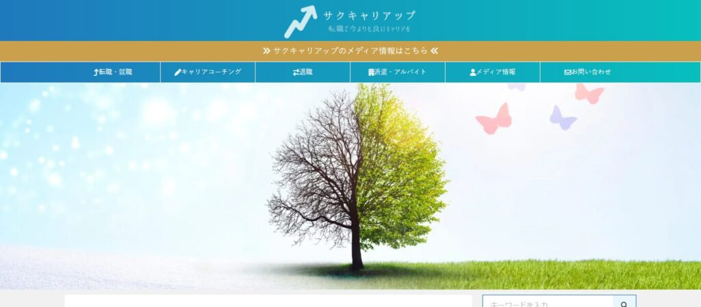 サクキャリアップ