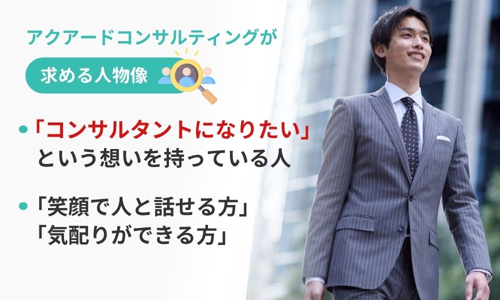 アクアードコンサルティングが求める人物像