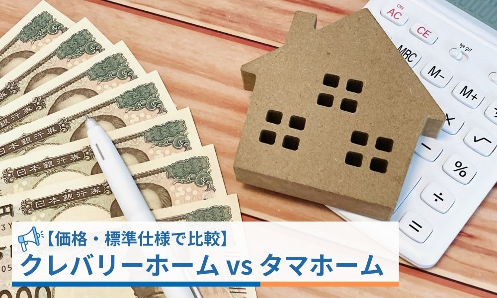 【価格・標準仕様で比較】クレバリーホーム vs タマホーム