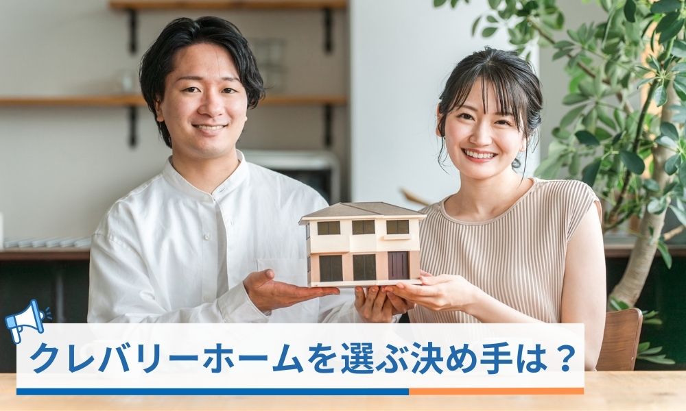クレバリーホームを選ぶ決め手はどこにある？