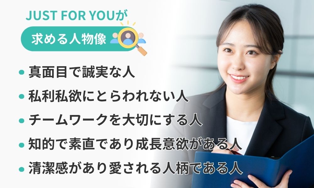 株式会社JUSTFORYOU(ジャストフォアユー)の求める人物像