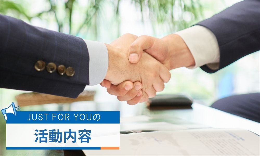 生命保険代理店を超えたJUSTFORYOU(ジャストフォアユー)の活動内容