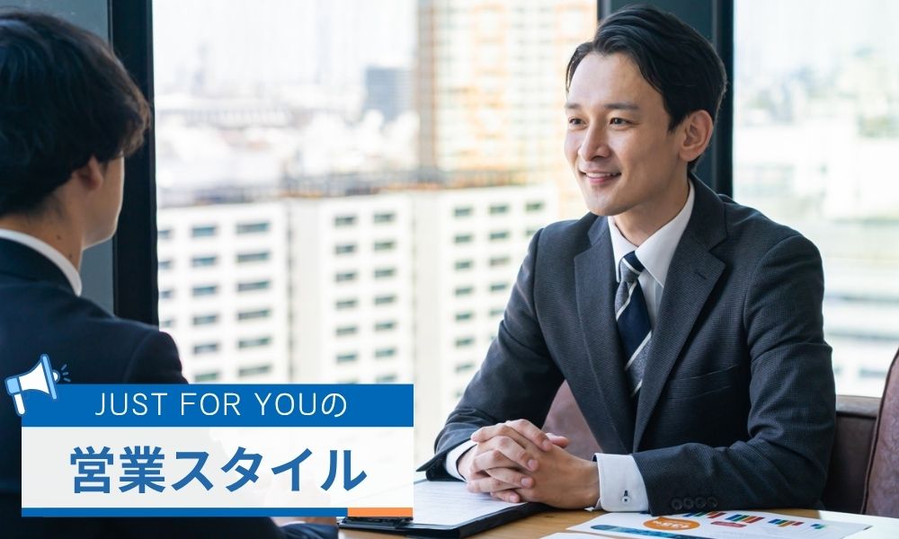 TOTメンバーが活躍!JUSTFORYOU(ジャストフォアユー)の営業スタイル