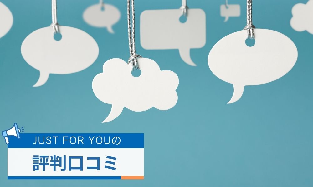 JUSTFORYOU(ジャストフォアユー)の評判口コミ